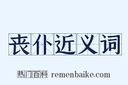 丧仆近义词是什么意思的图片